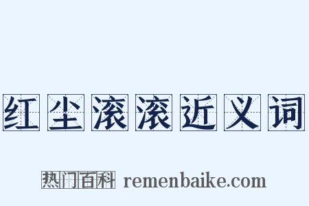 红尘滚滚近义词是什么意思的图片